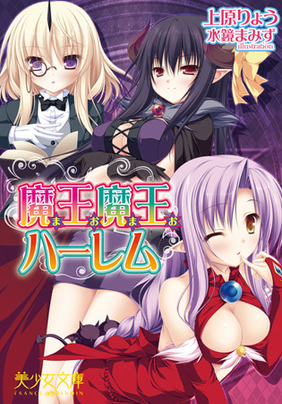 魔王魔王ハーレム