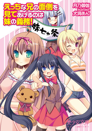 えっちな兄の面倒を見てあげるのは妹の義務！