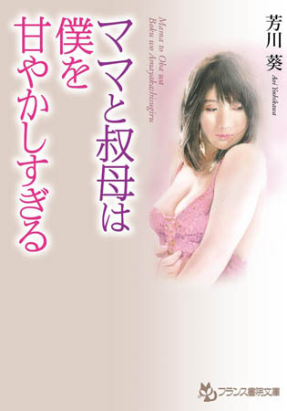 ママと叔母は僕を甘やかしすぎる