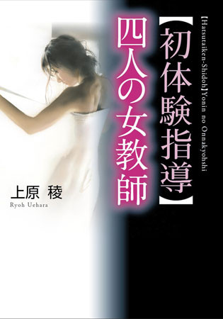 【初体験指導】四人の女教師