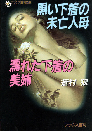 黒い下着の未亡人母・濡れた下着の美姉