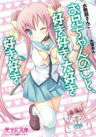 お兄ちゃんのこと、好き好き大好き好き好き