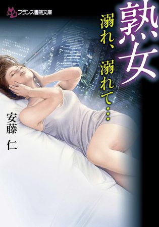 熟女　溺れ、溺れて…