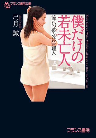 僕だけの若未亡人 憧れの彼女は管理人