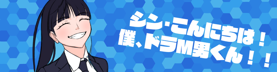 こんにちは！僕、ドラＭ男くん